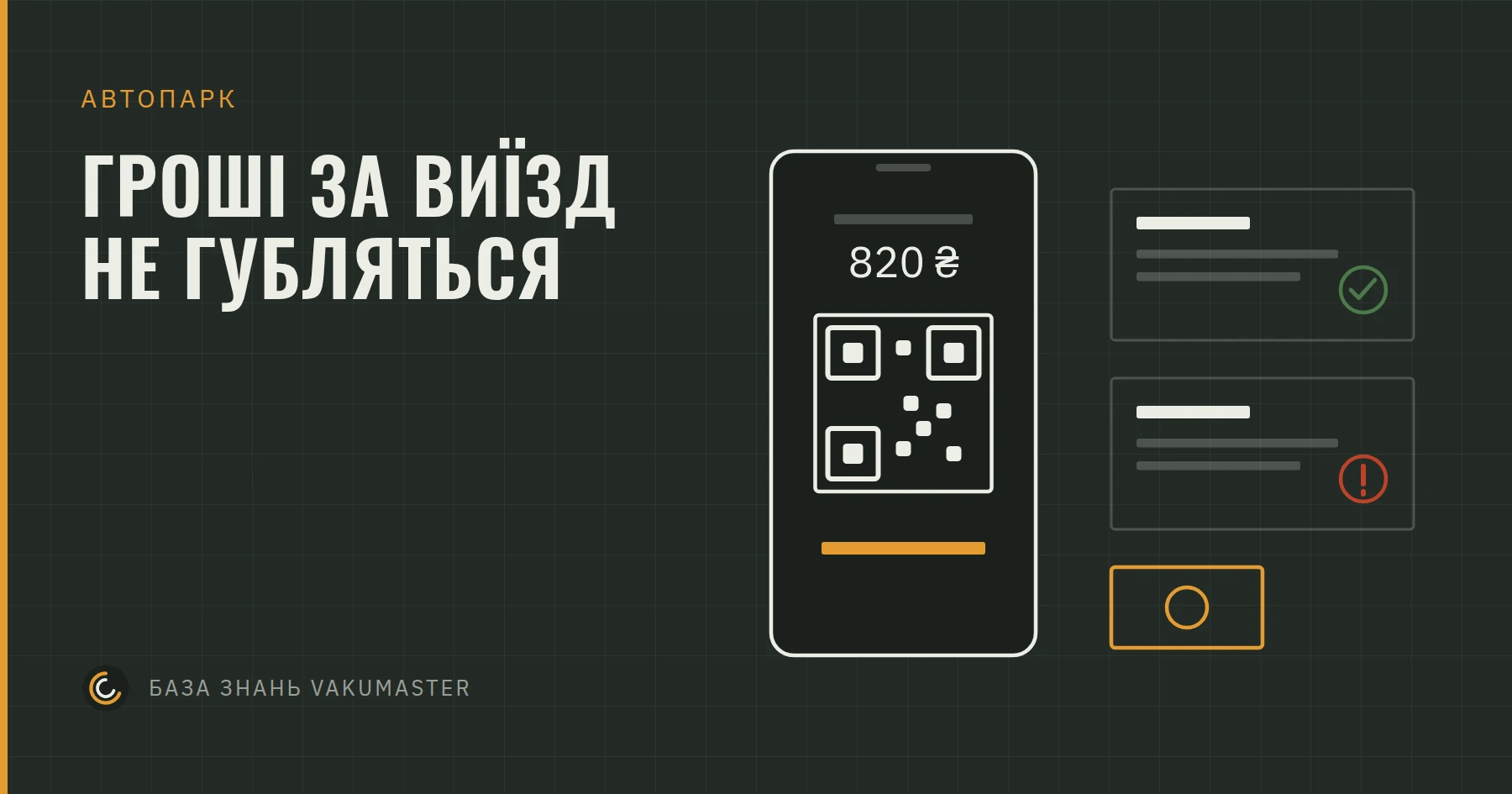 Ілюстрація: телефон водія з QR-кодом на суму заявки, поруч заявки з позначками «оплачено» й «не оплачено» та готівка